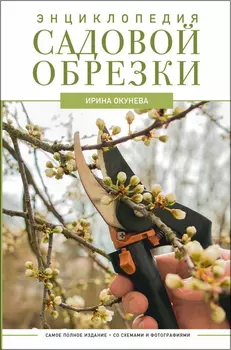 Энциклопедия садовой обрезки