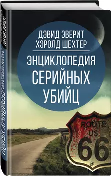 Энциклопедия серийных убийц