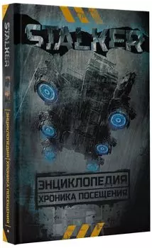 Энциклопедия STALKER: Хроника посещения