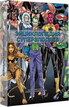 Энциклопедия суперзлодеев DC Comics
