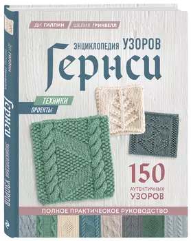 Энциклопедия узоров Гернси