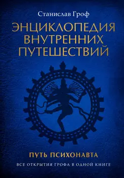 Энциклопедия внутренних путешествий: Путь психонавта