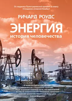 Энергия: История человечества