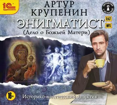 Энигматист (Дело о Божьей матери) (цифровая версия) (Цифровая версия)