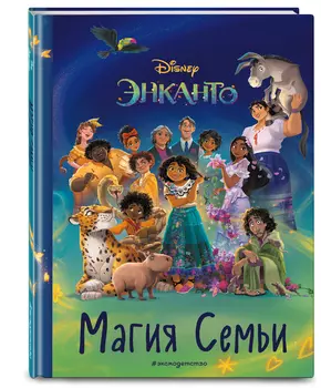 Энканто: Магия семьи – Книга для чтения с цветными картинками