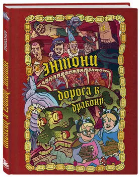 Энтони: Дорога к дракону