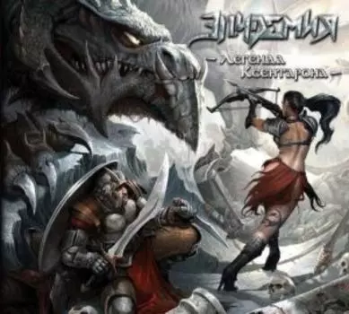 Эпидемия – Легенда Ксентарона (2 CD)