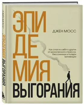 Эпидемия выгорания: Как спасти себя и других от хронического стресса, бессонницы и потери мотивации