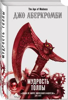 Эпоха безумия: Мудрость толпы. Книга 3