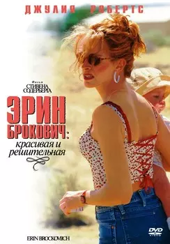Эрин Брокович (DVD)