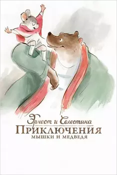 Эрнест и Селестина: Приключения мышки и медведя (DVD)
