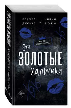 Эти Золотые мальчики. Книга 1