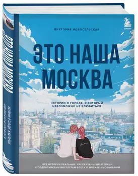 Это наша Москва: Истории о городе, в который невозможно не влюбиться