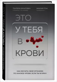 Это у тебя в крови: Как изучить свой организм по анализу крови, если ты не врач