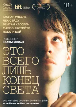 Это всего лишь конец света (DVD)