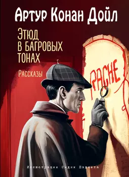Этюд в багровых тонах: Рассказы (иллюстрации С. Пэджета)