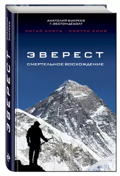 Эверест: Смертельное восхождение