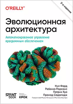 Эволюционная архитектура: Автоматизированное управление программным обеспечением. 2-е межд. изд