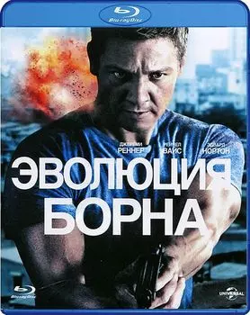 Эволюция Борна (Blu-ray)
