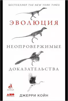 Эволюция. Неопровержимые доказательства