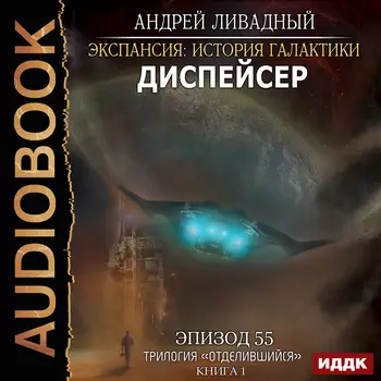 Экспансия: История Галактики – Диспейсер. Эпизод 55 (цифровая версия) (Цифровая версия)
