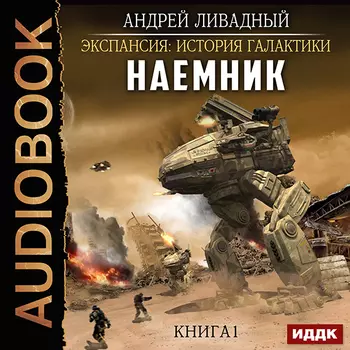 Экспансия: История Галактики – Наемник. Книга 1 (цифровая версия) (Цифровая версия)