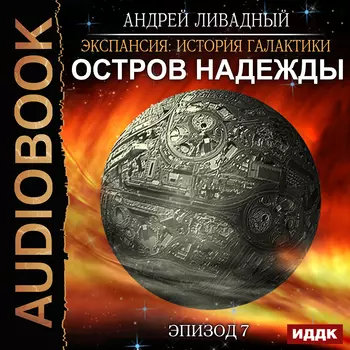 Экспансия: История Галактики – Остров Надежды. Эпизод 07 (цифровая версия) (Цифровая версия)