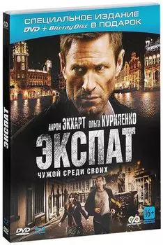 Экспат (DVD + Blu-ray)