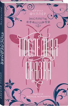 Эксплеты: Последняя сказка