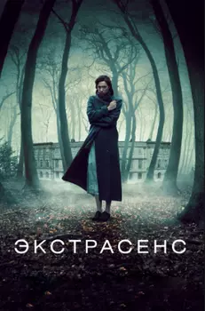 Экстрасенс (DVD)
