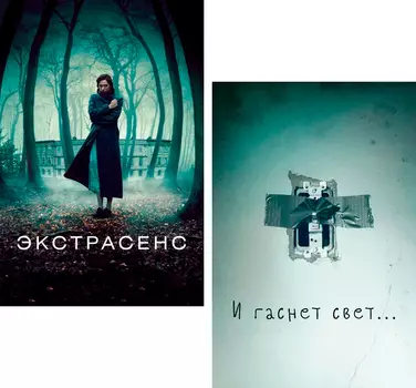 Экстрасенс / И гаснет свет... (2 DVD)