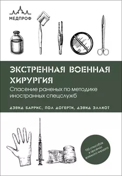 Экстренная военная хирургия: Спасение раненых по методике иностранных спецслужб