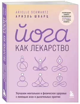 Йога как лекарство: Улучшаем ментальное и физическое здоровье с помощью асан и дыхательных практик