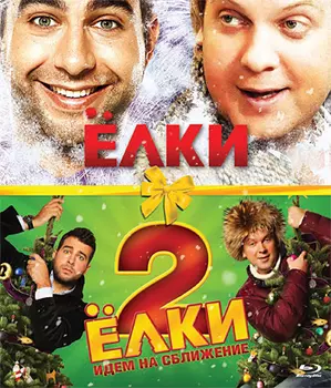 Ёлки / Ёлки 2 (2 Blu-ray)