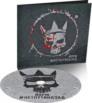 ЙОРШ – #Нетпутиназад (CD)