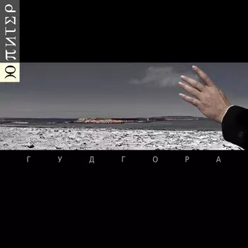 Ю-Питер. Гудгора (2 LP)