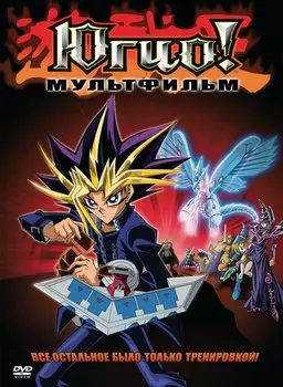 Югио! (DVD)
