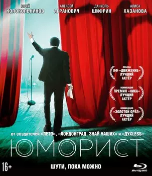 Юморист (Blu-ray)