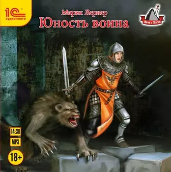 Юность воина (цифровая версия) (Цифровая версия)