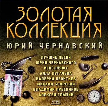 Юрий Чернавский – Золотая Коллекция (2 CD)
