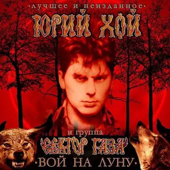 Юрий Хой и Сектор Газа – Вой на луну: Лучшее и неизданное (2 CD)