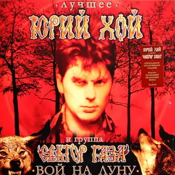 Юрий Хой И Сектор Газа – Вой на Луну: Лучшее. Coloured Vinyl (LP)