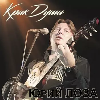 Юрий Лоза – Крик души. Limited Edition (LP)