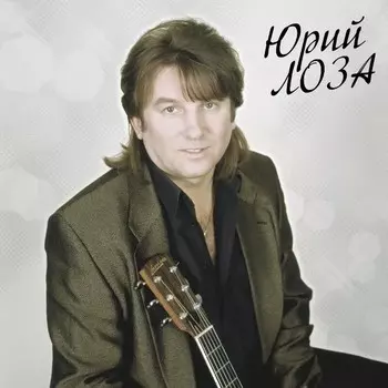 Юрий Лоза – Лучшее. Часть 2. Limited Edition (LP)