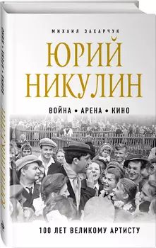 Юрий Никулин: Война. Арена. Кино – 100 лет Великому Артисту