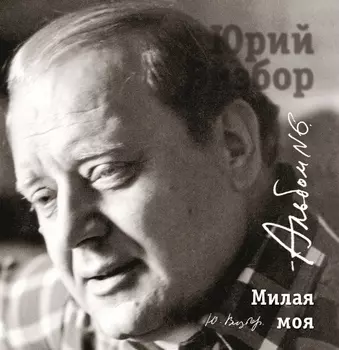 Юрий Визбор – Милая моя