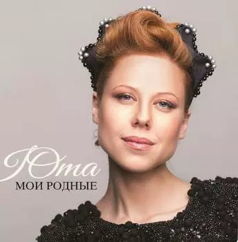 Юта – Мои Родные Coloured Pink Vinyl (LP)