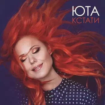Юта – Кстати Coloured Pink Vinyl (LP)