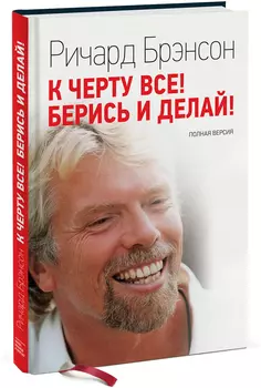 К черту все! Берись и делай