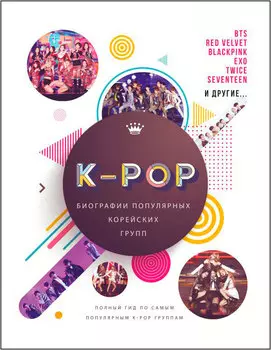 K-POP: Биографии популярных корейских групп